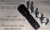 Набор для восстановления свечной резьбы (М14х1,25)